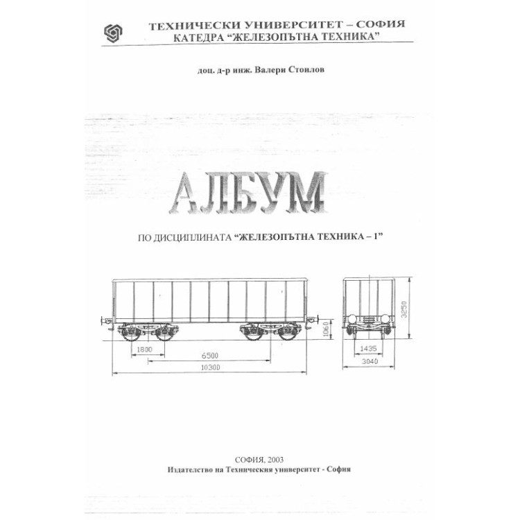 Албум по дисциплината Железопътна техника 1 - Стоилов, 2003г.