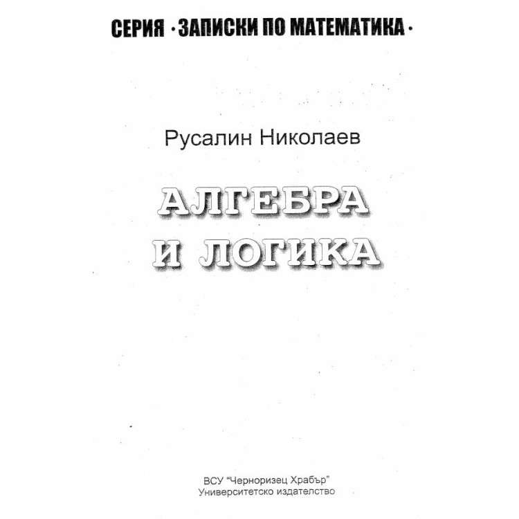 Алгебра и логика - Николаев, 2008г.