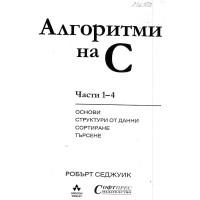 Алгоритми на С части 1-4 - Седжуик