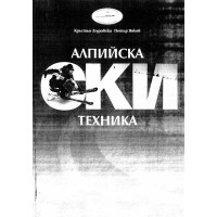 Алпииска ски техника - Згуровски