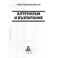 Алтруизъм и възпитание - Костова, 2012г.