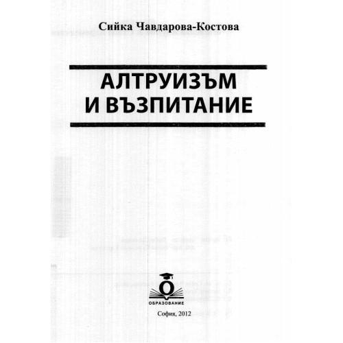 Алтруизъм и възпитание - Костова, 2012г.
