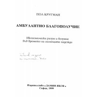 Амбулантно благополучие - Кругман, 1999г.