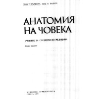 Анатомия на човека - Гълъбов, 1986г.