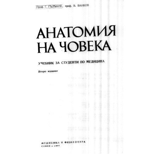 Анатомия на човека - Гълъбов, 1986г.