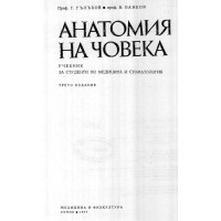 Анатомия на човека - Гълъбов, Ванков 1977г.
