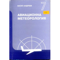 Авиационна метеорология - Андреев, 2005г.