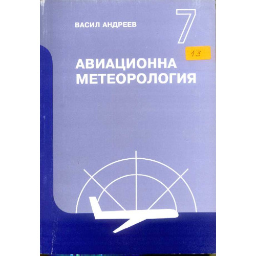 Авиационна метеорология - Андреев, 2005г. Авиационна метеорология - Андреев, 2005г.