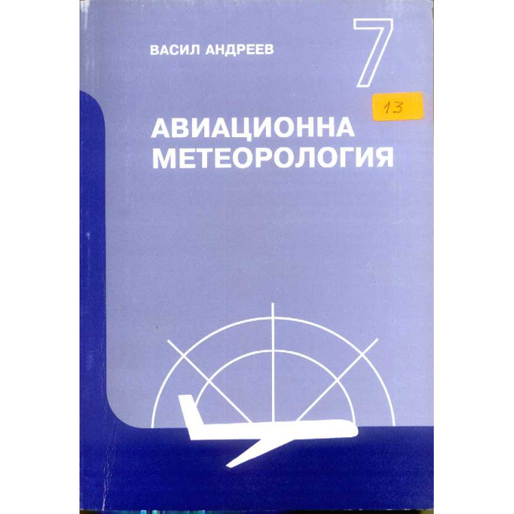 Авиационна метеорология - Андреев, 2005г.