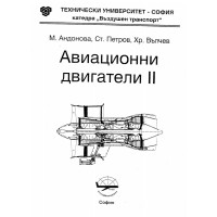Авиационни двигатели 2 - Андонова, 2002г.