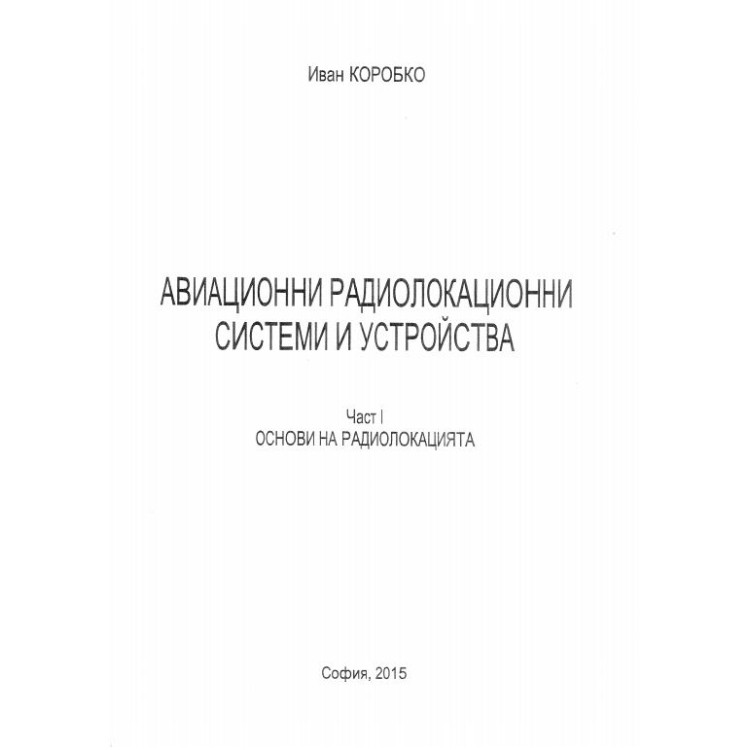 Авиационни радиолокационни системи и устройства част 1 Основи на радиолокацията - Коробко 2015г.