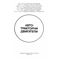Авто-тракторни двигатели - Бояджиев 1990г.
