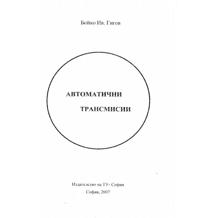 Автоматични трансмисии - Гигов, 2007г.