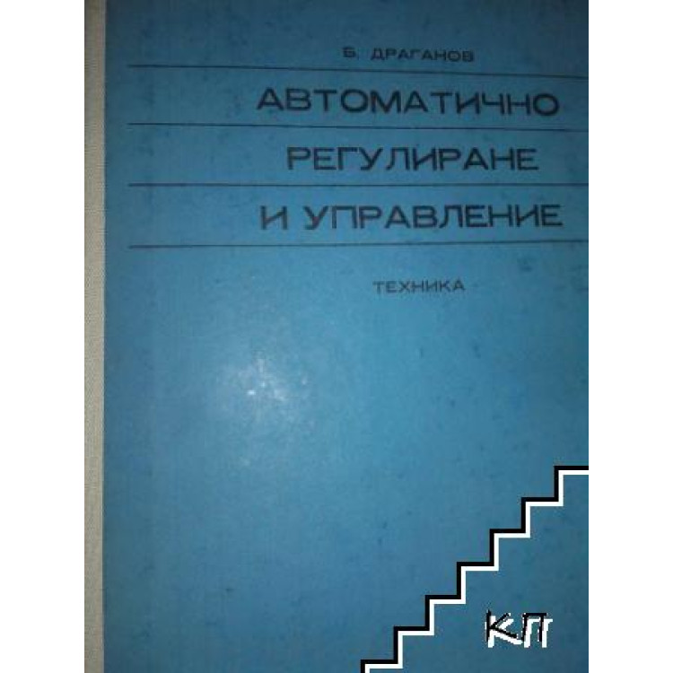 Автоматично регулиране и управление - Драганов, 1980г.