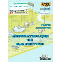 Автоматизация на ВиК системи - проф. Г. Димитров, 2011г. Автоматизация на ВиК системи - проф. Г. Димитров, 2011г.