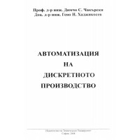 Автоматизация на дискретното производство - Чакърски, 2008г.