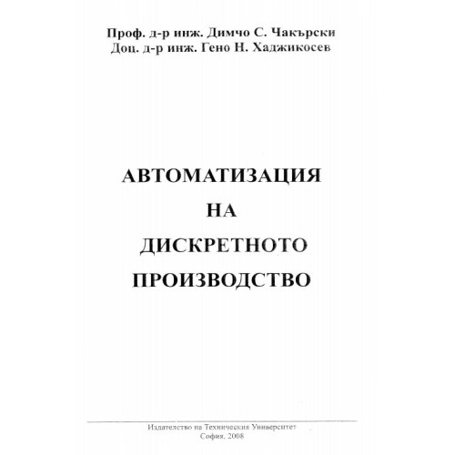 Автоматизация на дискретното производство - Чакърски, 2008г.