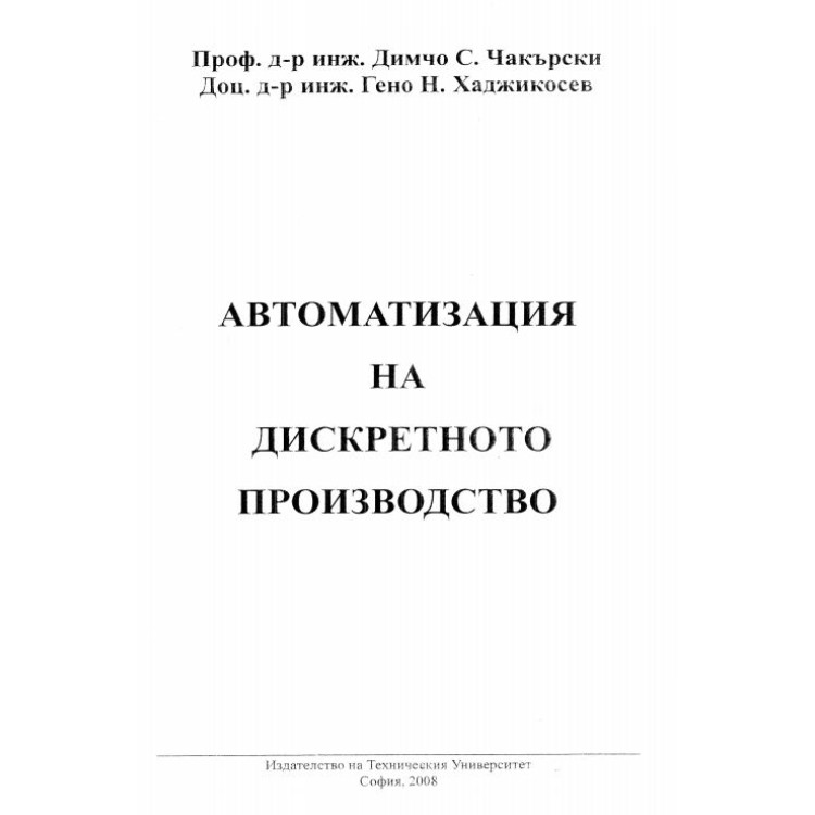 Автоматизация на дискретното производство - Чакърски, 2008г.
