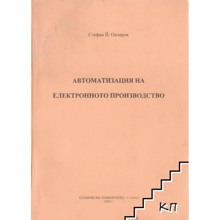 Автоматизация на електронното производство - Овчаров, 2011г.