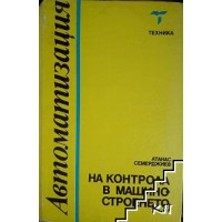 Автоматизация на контрола в машиностроенето - Семерджиев 1990г. Автоматизация на контрола в машиностроенето - Семерджиев 1990г.