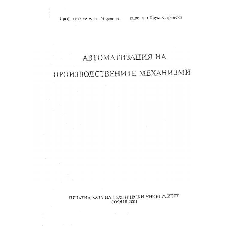 Автоматизация на производствените механизми - Йорданов, 2001г.