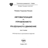 Автоматизация на управлението на въздушното движение (част първа) - Петров, 2013г.