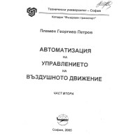 Автоматизация на управлението на въздушното движение (частв втора) - Петров, 2005г.