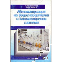 Автоматизация на водоснабдителни и канализационни системи - Димитров 1995г. Автоматизация на водоснабдителни и канализационни системи - Димитров 1995г.