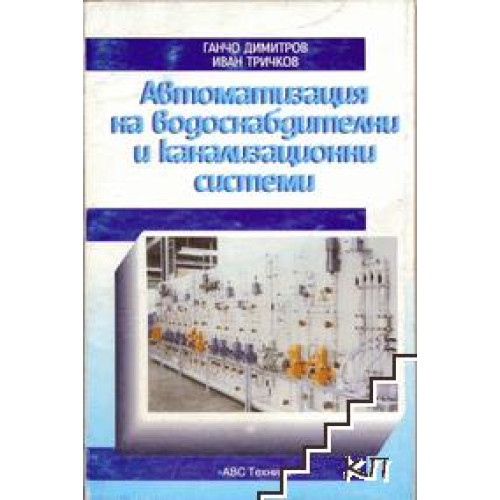 Автоматизация на водоснабдителни и канализационни системи - Димитров 1995г. Автоматизация на водоснабдителни и канализационни системи - Димитров 1995г.