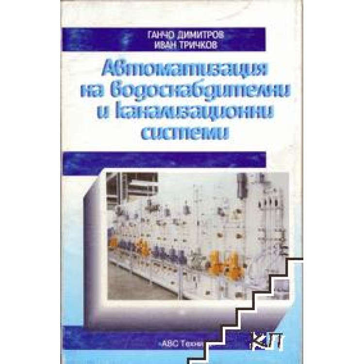 Автоматизация на водоснабдителни и канализационни системи - Димитров 1995г.