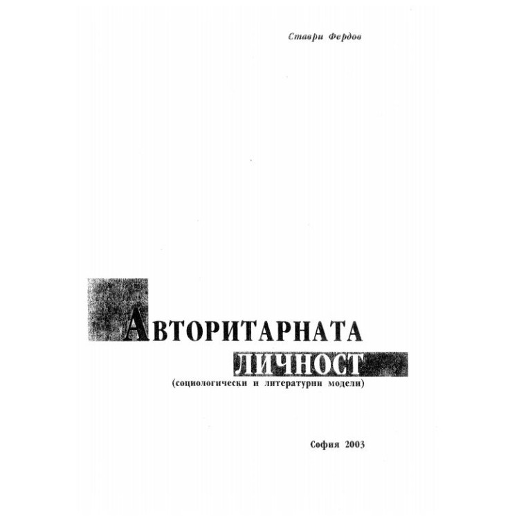 Авторитарна личност, Ставри Фердов 2003г.