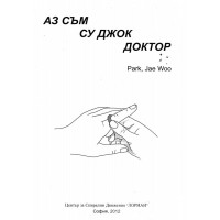 Аз съм су джок доктор, 2012г.