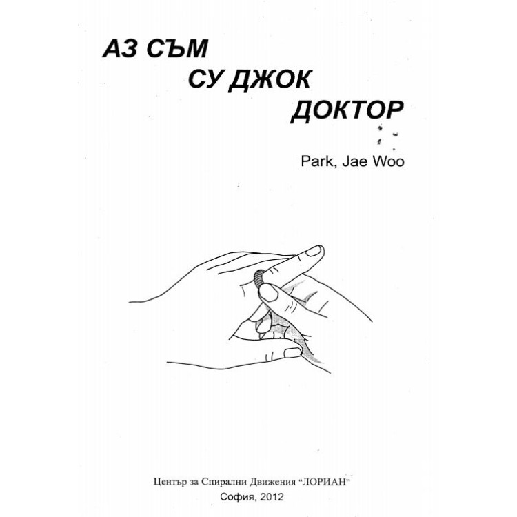 Аз съм су джок доктор, 2012г.