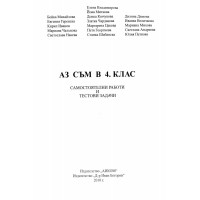 Аз съм в 4 клас Самостоятелни работи и тестови задачи - колектив, 2010г.