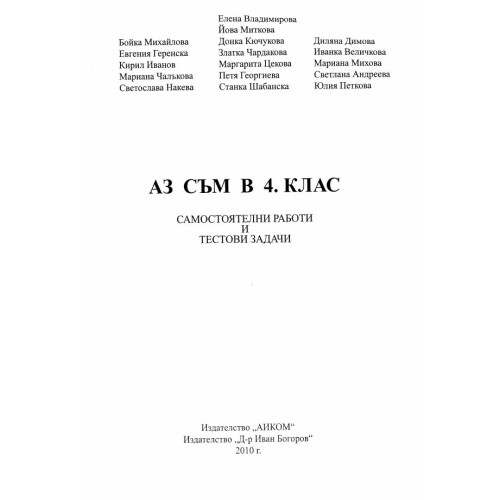 Аз съм в 4 клас Самостоятелни работи и тестови задачи - колектив, 2010г.
