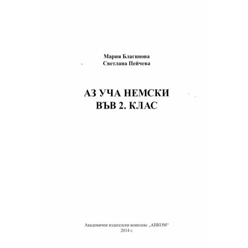 Аз уча немски във 2 клас - Благинова Пейчева, 2014г.