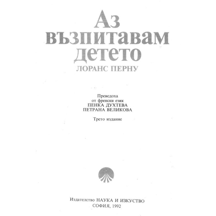 Аз възпитавам детето - Духтева, 1992г.