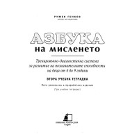 Азбука на мисленето (2-ра учебна тетрадка), Румен Генков 2004г.