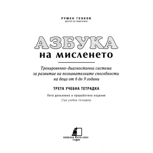 Азбука на мисленето (3-та учебна тетрадка), Румен Генков 2004г.