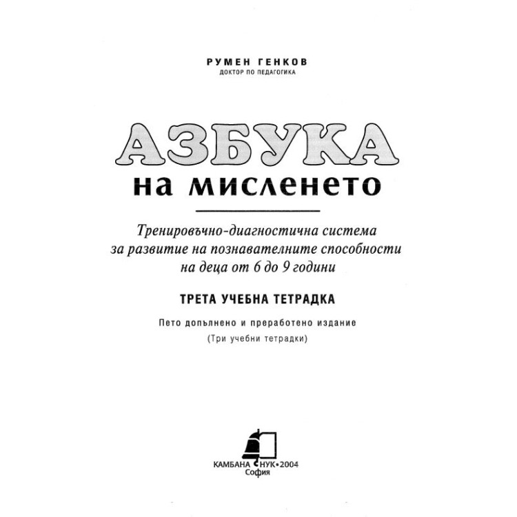 Азбука на мисленето (3-та учебна тетрадка), Румен Генков 2004г.