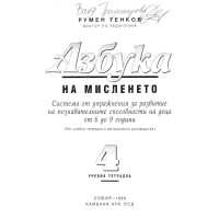 Азбука на мисленето (4-та учебна тетрадка) - Румен Генков 1998г.