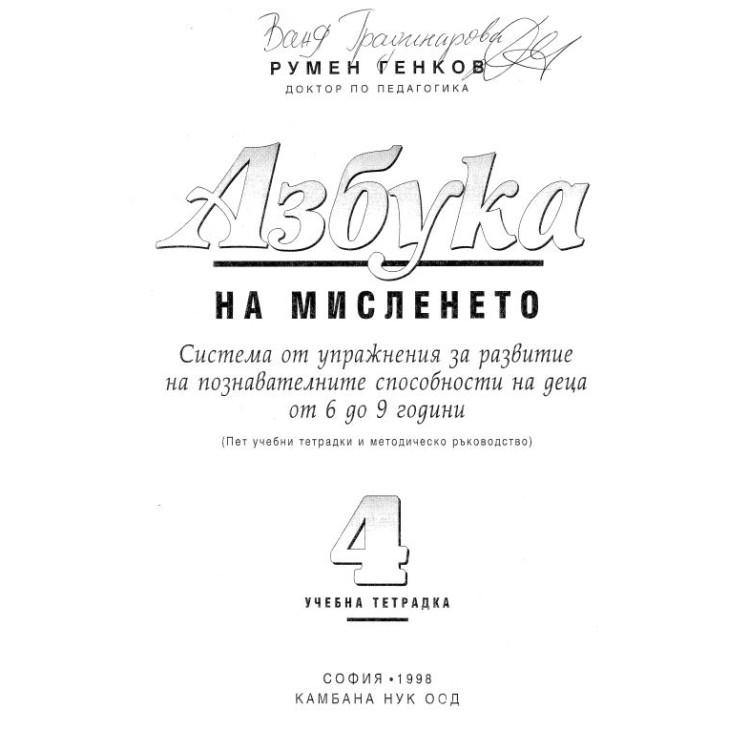 Азбука на мисленето (4-та учебна тетрадка) - Румен Генков 1998г.