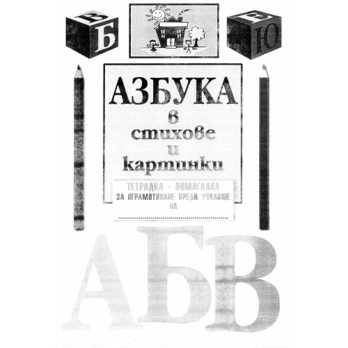 Азбуката в стихове и картинки