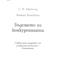 Бъдещето на конкуренцията - Прахалад