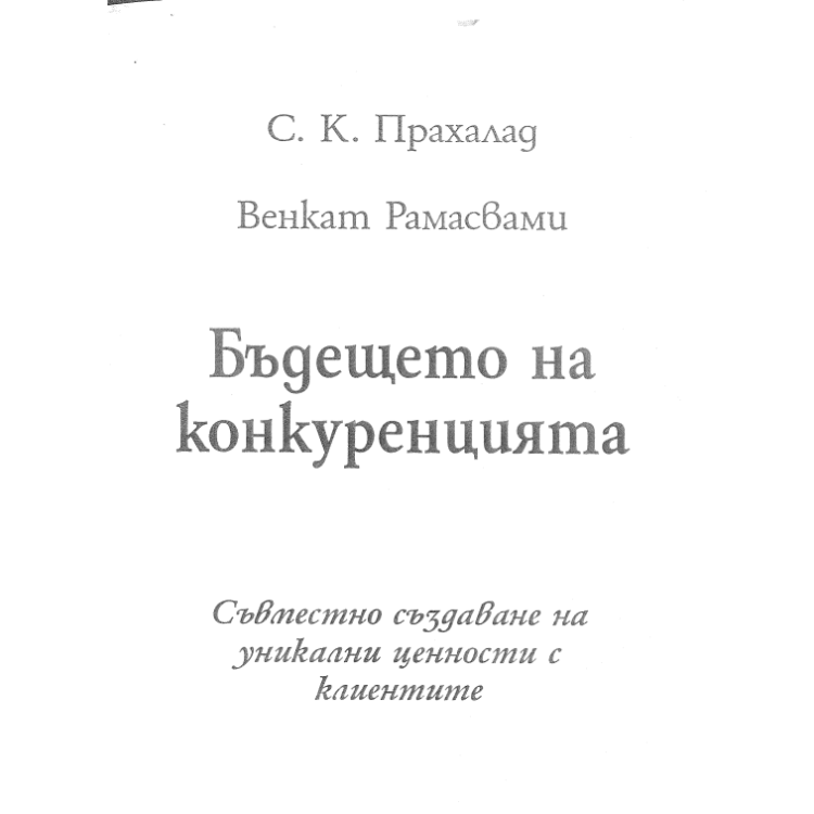 Бъдещето на конкуренцията - Прахалад