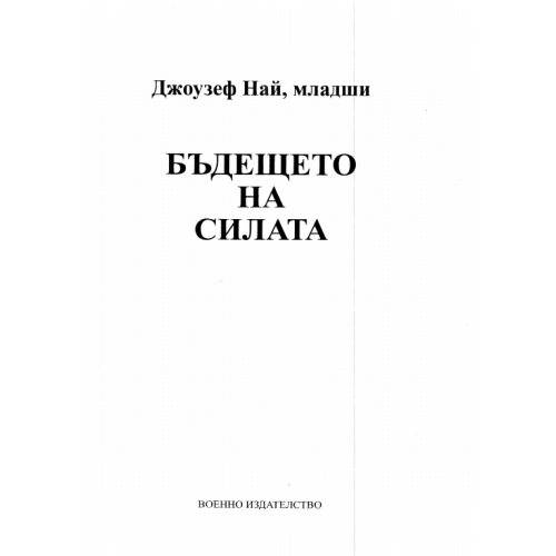 Бъдещето на силата Джоузеф Най Младши