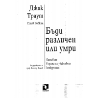 Бъди различен или умри - Джак Траут