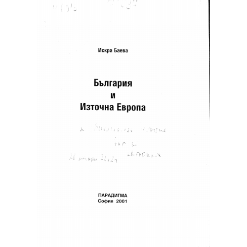 България и Източна Европа Искра Баева 2001г.