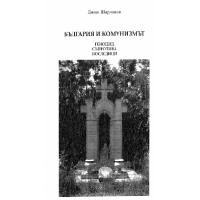 България и комунизмът Шарланов