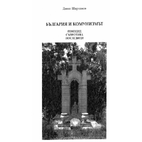 България и комунизмът Шарланов